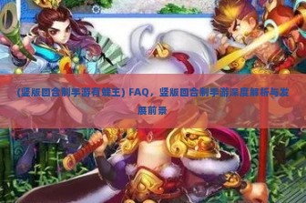 (竖版回合制手游有蜂王) FAQ，竖版回合制手游深度解析与发展前景