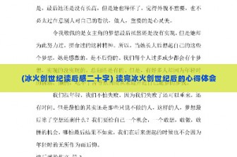 (冰火创世纪读后感二十字) 读完冰火创世纪后的心得体会