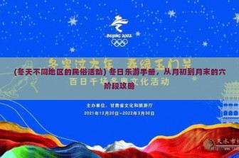 (冬天不同地区的民俗活动) 冬日乐游手册，从月初到月末的六阶段攻略