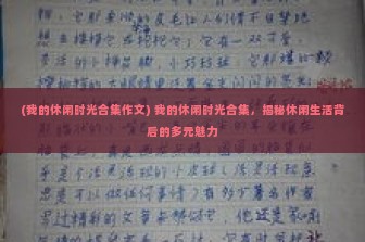 (我的休闲时光合集作文) 我的休闲时光合集，揭秘休闲生活背后的多元魅力