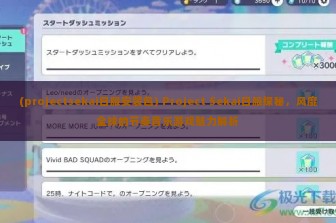 (projectsekai日服安装包) Project Sekai日服探秘，风靡全球的节奏音乐游戏魅力解析