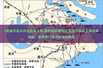 (奶油大乱斗什么时候上线 国外还是国内?) 奶油大乱斗上线时间揭秘，探寻热门游戏背后的秘密