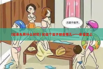 (扯睾丸有什么好处) 论扯个蛋子那些事儿——安全至上