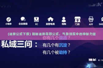 (迷雾公式下载) 揭秘迷雾指数公式，气象预报中的神秘力量