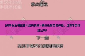 (病娇女生模拟器大结局视频) 模拟极致恋爱体验，这款手游你玩过吗？