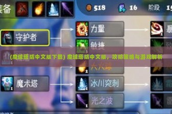 (魔域塔防中文版下载) 魔域塔防中文版，攻防策略与游戏解析