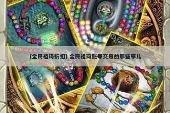 (全民祖玛折扣) 全民祖玛账号交易的那些事儿