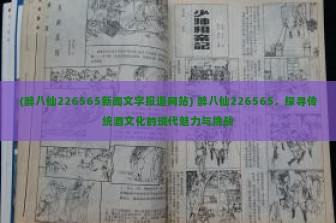 (醉八仙226565新闻文字报道网站) 醉八仙226565，探寻传统酒文化的现代魅力与挑战