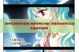 (妖神记漫画免费全集) 探秘妖神记漫画，跨越时空的奇幻之旅与读者共鸣解析