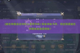 (曜石神魔录还叫什么名字好听) 探秘神秘大作，你还知道曜石神魔录的哪些别称？