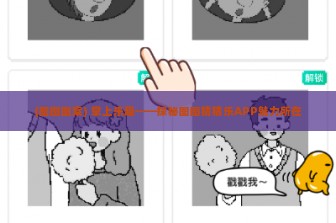 (图图图案) 掌上乐趣——探秘图图猜猜乐APP魅力所在